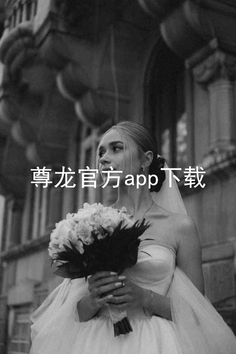 尊龙官方app下载