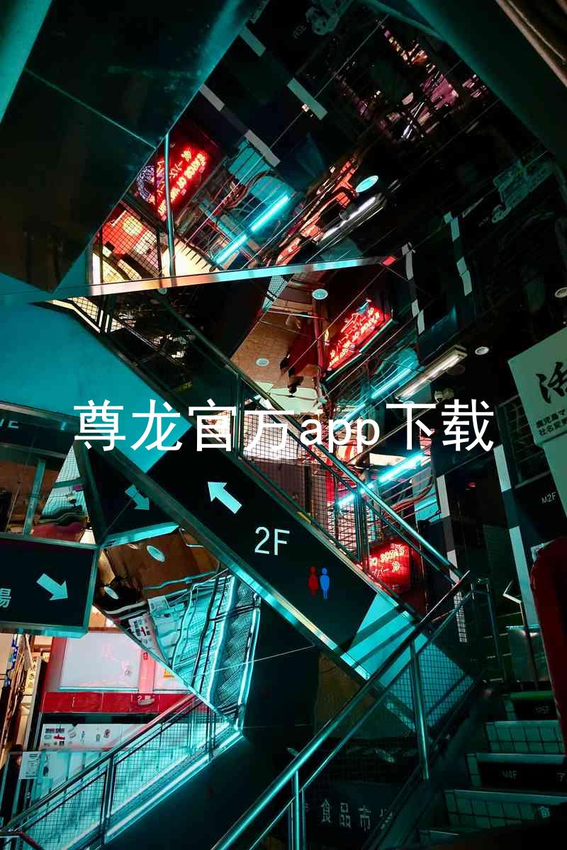 尊龙官方app下载