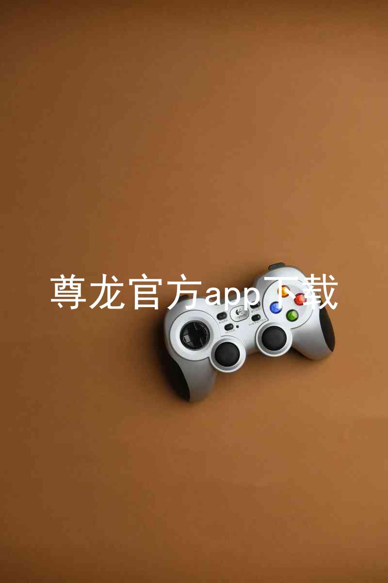 尊龙官方app下载