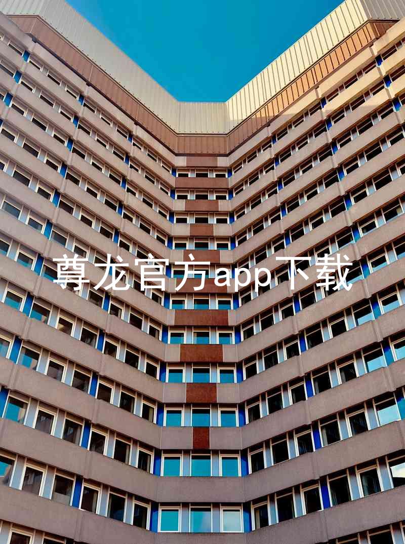 尊龙官方app下载