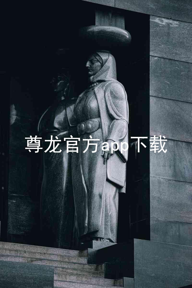 尊龙官方app下载
