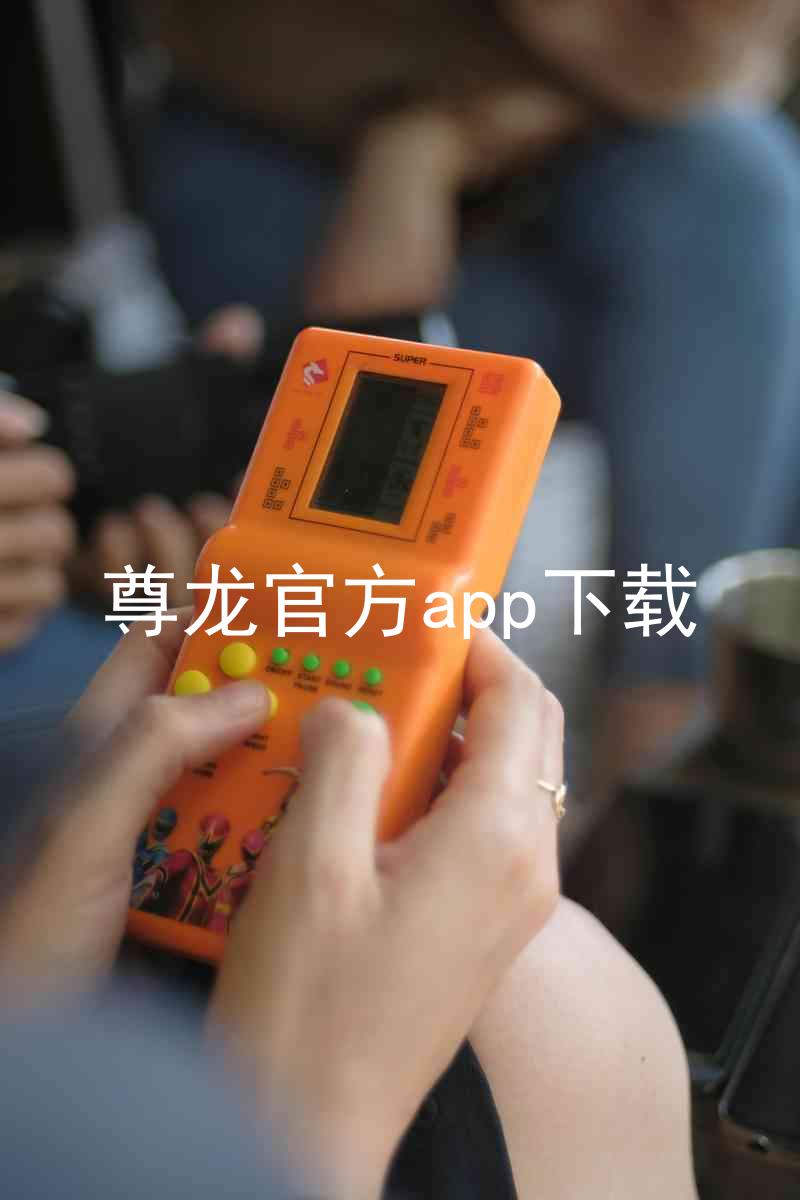 尊龙官方app下载