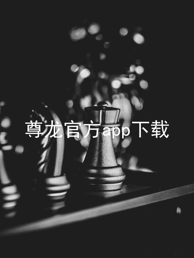 尊龙官方app下载