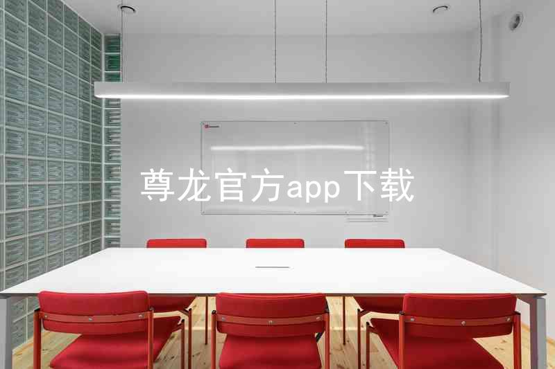 尊龙官方app下载