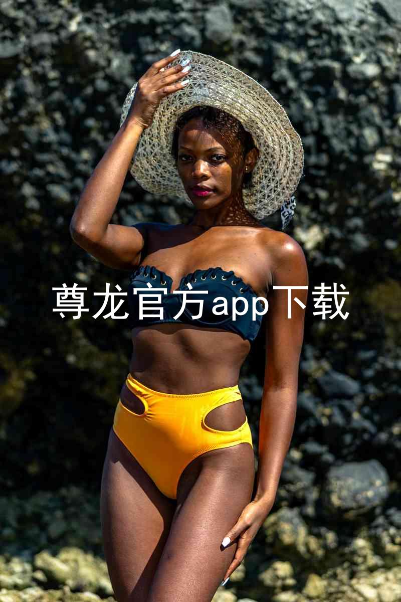 尊龙官方app下载
